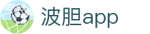 波胆论坛-实时波胆预测交流与足球比分分析社区